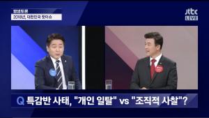 JTBC ‘밤샘토론’ 윤영석-기동민, “김태우 수사관 민간인 사찰 폭로 vs 자유한국당이 일방적 주장에 휘둘리는 것”