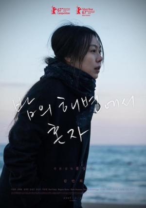 ‘김민희♥’ 홍상수의 ‘밤의 해변에서 혼자’, 佛 유명 영화지 선정 ‘올해의 영화 톱10’