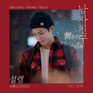 오왠, ‘남자친구’ OST ‘설렘’ 발매…‘송혜교-박보검의 러브송’