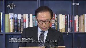 ‘2018 KBS 영상실록 국내편’ 다스 횡령으로 구속됐던 이명박, 국민들이 정치 보복이라고 생각?