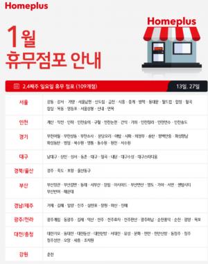 대형마트 홈플러스, 1월 휴무일은 언제?…1월 1일은 정상영업