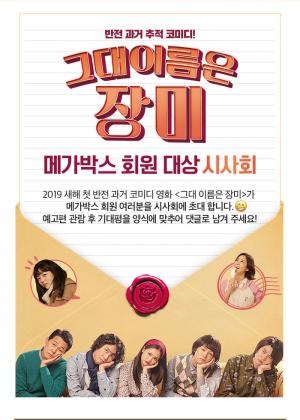 메가박스, 영화 ‘그대 이름은 장미’ 회원 시사 이벤트…참여 방법은?