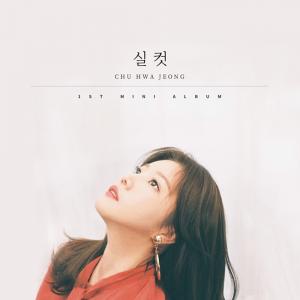 추화정, 솔로 데뷔 싱글 ‘실컷’으로 데뷔…‘新 발라드 퀸’ 등장 예감