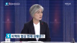 ‘한반도의 미래를 묻다’ 강경화, “김정은 신년사에서 4불 강조, 사실상 핵 동결”