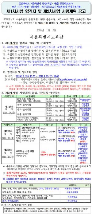 2019 중등교사 임용고시 1차 발표, 서울시교육청 홈페이지에서 확인 가능…‘1595명 1차 합격’