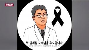 ‘사건반장’ 강북삼성병원 임세원 교수, 간호사들이 걱정된 나머지 피하지 못해… 추모 물결