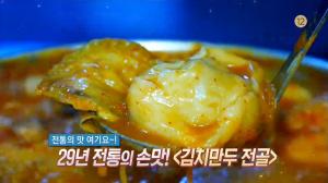 ‘생방송 오늘 저녁’ 서울 삼청동 김치만두전골 맛집, 청춘을 바친 손만두 “진짜 맛있어!”…불고기도 별미