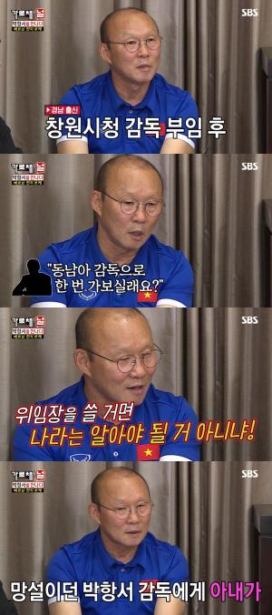 박항서, “베트남 축구 국가대표팀 선택한 계기? 아내의 응원 덕분” (가로채널)