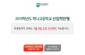 서울하나고등학교, ‘2019학년도 신입학전형’ 최종합격자 발표…조회 가능 시간은?