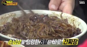 ‘생활의 달인’ 부산 간짜장, 45년 경력 자랑하는 맛집…위치는 어디?