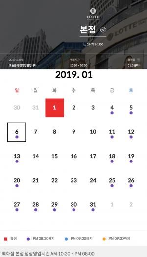 롯데백화점, 2019년 1월 휴무일에 관심↑…‘영업시간은?’