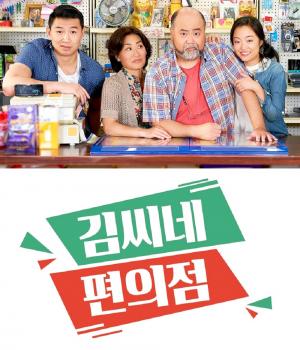 “넷플릭스→TV 편성”…‘김씨네 편의점’, 이선형-진 윤-시무 류 출연작