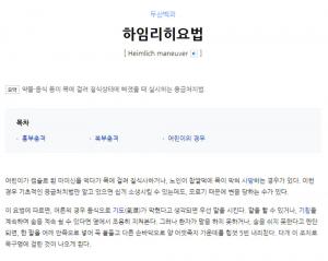 하임리히법, 질식 상태 시 실시하는 응급처치법…방법은?