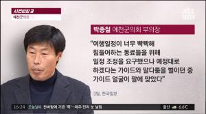 ‘사건반장’ 가이드 폭행한 예천군 박종철 의원, “가이드 얼굴이 내 팔에 맞았다” 해명 논란