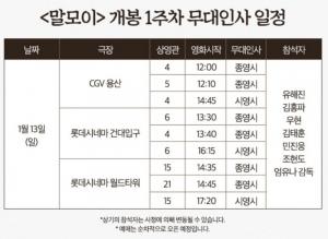 ‘말모이’ 유해진-민진웅-김태훈, 개봉 첫주 서울 무대인사 참석…13일 일정은?