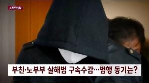 ‘사건반장’ 인천 노부부 살인사건 가해자, 아버지에 이어 추가 범행 계획하다 검거