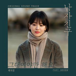 백아연, ‘남자친구’ OST 참여… ‘애절한 목소리’