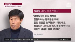 ‘사건반장’ 예천군의회 박종철, 가이드 얼굴이 팔에 맞았다더니… 거짓 해명에 이어 공금 횡령 여부도 조사
