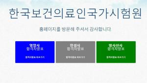 한국보건의료인국가시험원(국시원), ‘2018년도 방사선사-안경사-영양사’ 합격자 발표…종목별 합격률은?