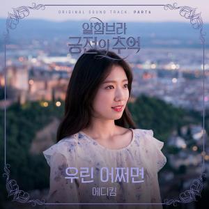 에디킴, ‘알함브라 궁전의 추억’ OST 참여… ‘심장을 울리는 보이스’