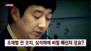 ‘사건반장’ 심석희, 조재범에게 성폭행 당하기 전 협박 당해… 텔레그램 사용 강요도