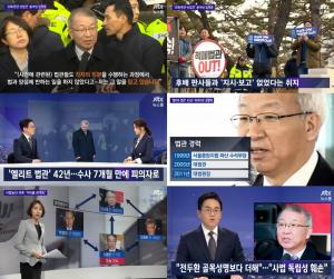 ‘JTBC 뉴스룸’ 양승태, ‘사법농단 의혹’ 오늘 소환…‘오해-편견-선입견 쏟아낸 입장문’