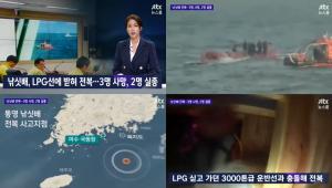 ‘JTBC 뉴스룸’ 낚싯배 무적호, 화물선과 충돌…구명조끼 입지 않은 3명 사망· 2명 실종