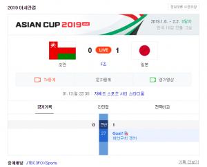 [2019 아시안컵 축구 일정] ‘조별리그 F조’ 일본 vs 오만, 중계는 JTBC3FOXSports