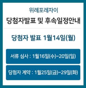 위례포레자이, 14일 청약 당첨자 발표…“특별공급-일반공급 예비당첨 발표 일정과 필요 서류는?”