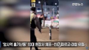 암사역 흉기난동, 칼부림 범인 10대 현장서 체포…경찰에게도 흉기 휘두르며 위협→도망→체포 ‘무슨 일이?&apos;