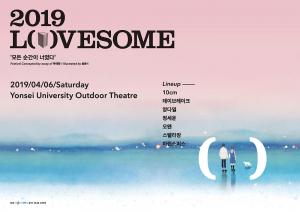 ‘2019 러브썸(LOVESOME)’, 데이브레이크부터 양다일까지…‘4월에 만날 화려한 라인업’