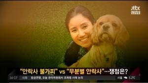 ‘사건반장’ 케어 박소연 대표, 안락사 관련 법적 처벌 모호? 법의 허점 이용했나
