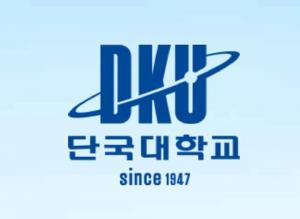 단국대학교, 2019학년도 정시모집 일반학생 최초합격자 15일 발표