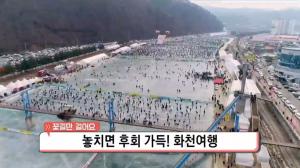 ‘생방송 오늘 저녁’ 강원도 화천 여행, 세계적인 겨울 이벤트 ‘화천 산천어축제’로!…실내얼음조각광장 위치는?