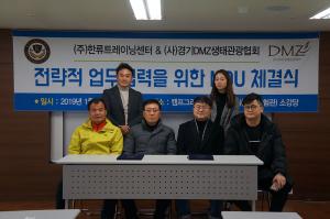 ‘프로듀스48 한류트레이닝 센터’ 글로벌K센터, (사)경기 DMZ 생태관광협회와 MOU