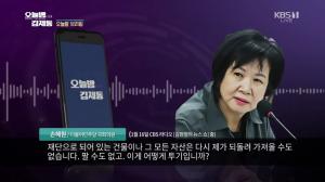 ‘오늘밤 김제동’ 손혜원, 목포 투기 의혹 논란에 “이게 어떻게?” 해명