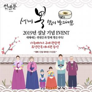 ‘썬앤문’, 2019년 설날 맞이 가족패키지 프로모션 진행…한복 대여권까지 제공