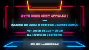 ‘언더나인틴’ 측 “예비돌 데뷔 그룹명 공모 진행”…참여 방법 및 발표는?