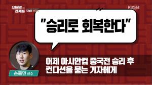 ‘오늘밤 김제동’ 손흥민, 아시안컵 중국전 승리 후 체력 문제 질문에 “승리로 회복한다”