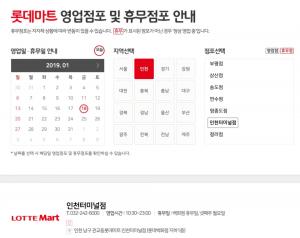 롯데마트, 2019년 1월 휴무일 별 휴점 점포는?…‘주말 쇼핑은 이번주에’