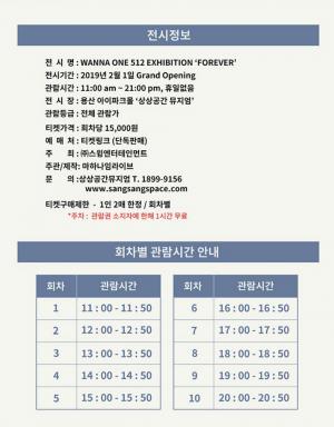 티켓링크, 워너원(Wanna One) 전시회 ‘WANNA ONE 512 EXHIBITION FOREVER’ 티켓 예매 진행…예매 오픈 시간과 회차별 관람 시간은?