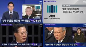 ‘JTBC 뉴스룸’ 양승태, 구속영장 청구… 전 대법원장 헌정 첫 ‘구속 갈림길’