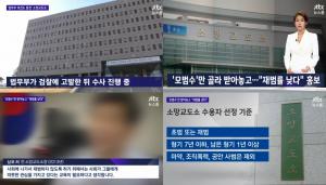 ‘JTBC 뉴스룸’  소망교도소, 소장-부소장 예산 개인사용 비리…모범수만 받아놓고 재범률 낮다?