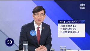 JTBC ‘밤샘토론’ 김상조 공정거래위원장, “과거로 회귀는 지옥이자 실패, 문재인 정부 경제 정책 비판이 대안의 길로 가야”