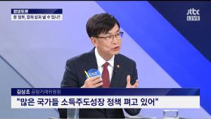 JTBC ‘밤샘토론’ 김상조, “소득주도성장, 모든 나라가 하고 있어… 우리만 하는 것 아니다”