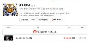 토요웹툰 ‘호랑이형님’, 2부 110화 ‘버려진 병사들2’ 업데이트…‘네티즌의 반응은?’