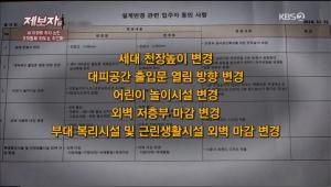 ‘kbs 제보자들’ 울산 아파트 설계변경을 놓고 벌어진 논란, 입주민들과 시공사의 입장은?