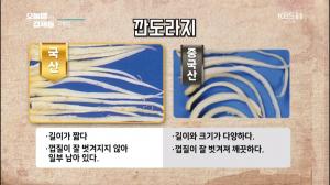 ‘오늘밤 김제동’ 농산물품질관리원, 깐도라지-밤-곶감 원산지 구별법 소개