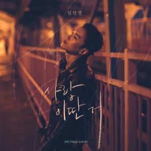 임한별, 두 번째 싱글 앨범 ‘사랑 이딴 거’ 22일 발매