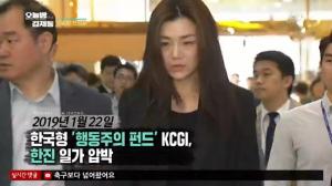 ‘오늘밤 김제동’ 한국형 ‘행동주의 펀드’ KCGI, 한진 일가 압박…“동조하는 기관투자자 많아질 가능성 충분”